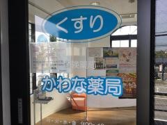 かわな薬局