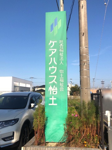 グループホーム怡土