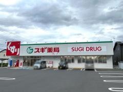 スギ薬局太田飯塚店