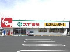 スギ薬局太田飯塚店