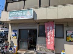 南栗原やわらぎ整体院