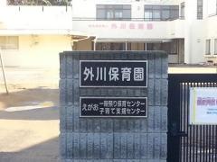 外川保育園