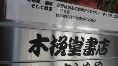 木挽堂書店