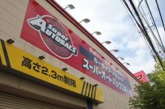 スーパーオートバックス　新小岩