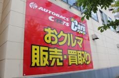 スーパーオートバックス　新小岩