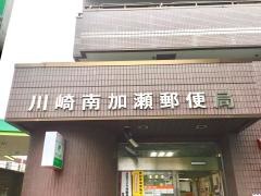 川崎南加瀬郵便局