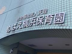 めばえ横浜保育園
