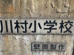 川村小学校