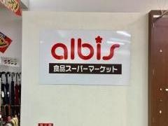アルビスルミネス店
