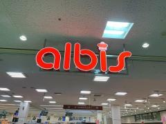 アルビスルミネス店