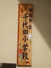 千代田小学校