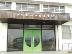 中有知小学校