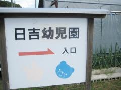 日吉幼児園