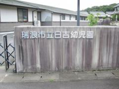 日吉幼児園
