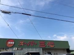スーパー三心那加店