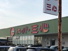 スーパー三心那加店