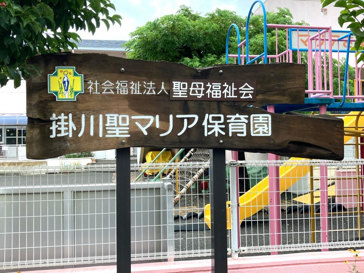 掛川聖マリア保育園