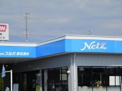 ネッツトヨタスルガ東名清水店
