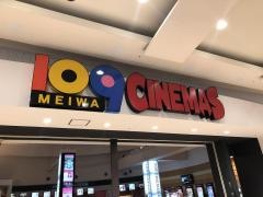109シネマズ明和