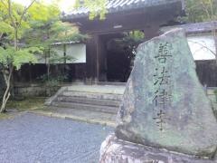 善法律寺