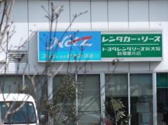 トヨタレンタリース新大阪新寝屋川店
