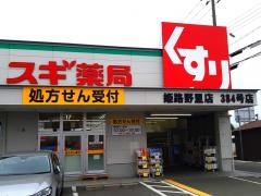 スギ薬局　姫路野里店