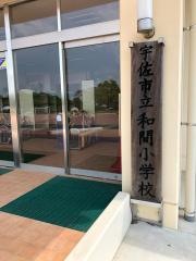 和間小学校