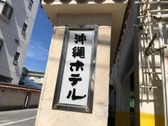 沖縄ホテル