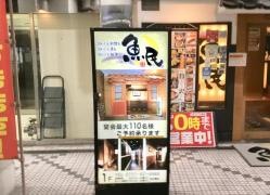 魚民　河内長野店