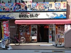 目利きの銀次　和光市南口駅前店