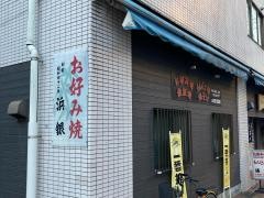 お好み焼・もんじゃ焼・浜銀
