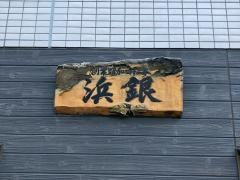 お好み焼・もんじゃ焼・浜銀