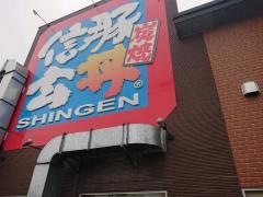 炭火焼豚丼信玄