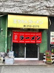 王ちゃんラーメン