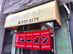 王ちゃんラーメン