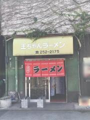 王ちゃんラーメン