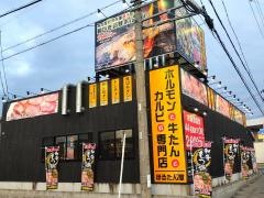 ほるたん屋　瀬戸店