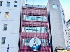 中華菜館　龍園・茗華榔