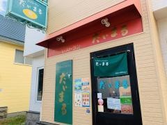 だいまるファミリーレストラン
