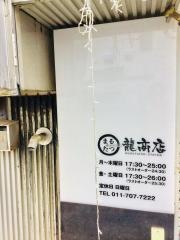 まる龍商店