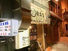 まる龍商店