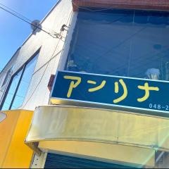 創作ダイニングアンリナ