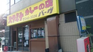 バーグ弥生町店