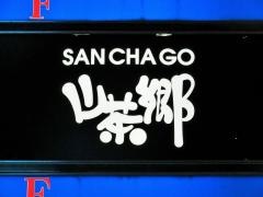山茶郷