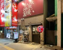 炉暖　天満橋店