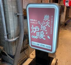 炉暖　天満橋店