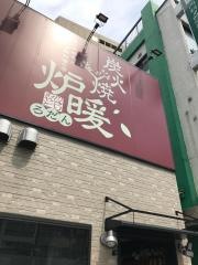 炉暖　天満橋店