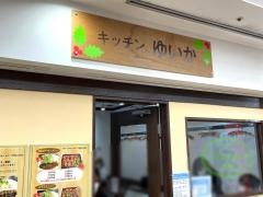 キッチンゆいか