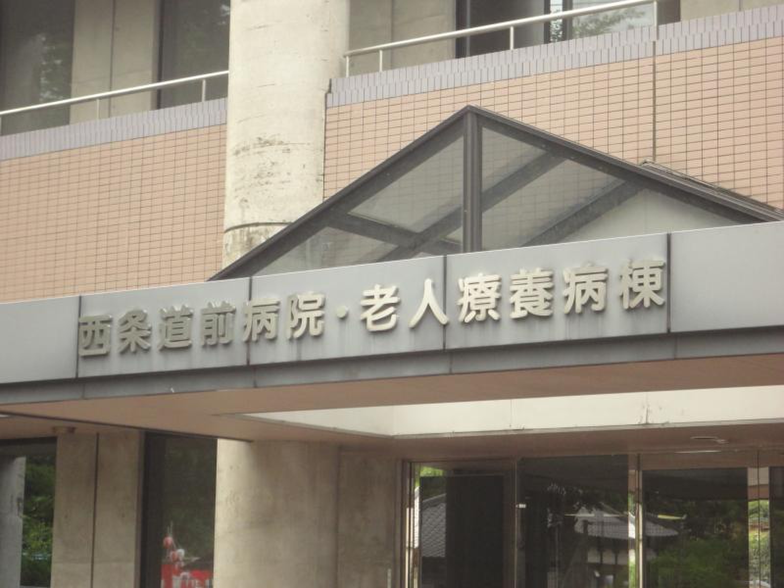 西条 道 前 病院
