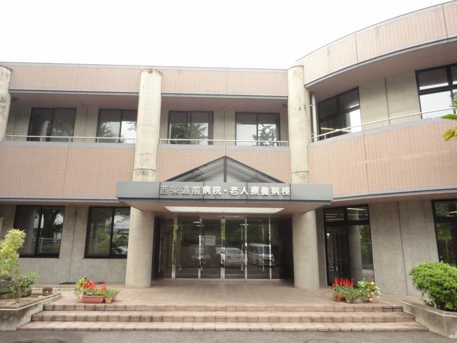 西条 道 前 病院